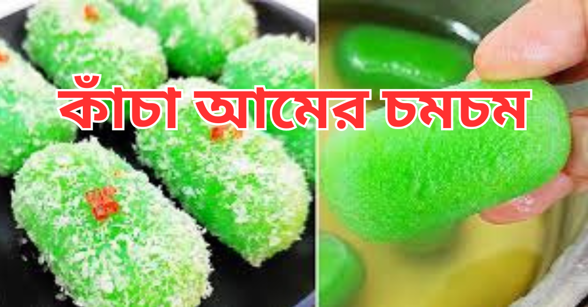 কাঁচা আমের চমচম