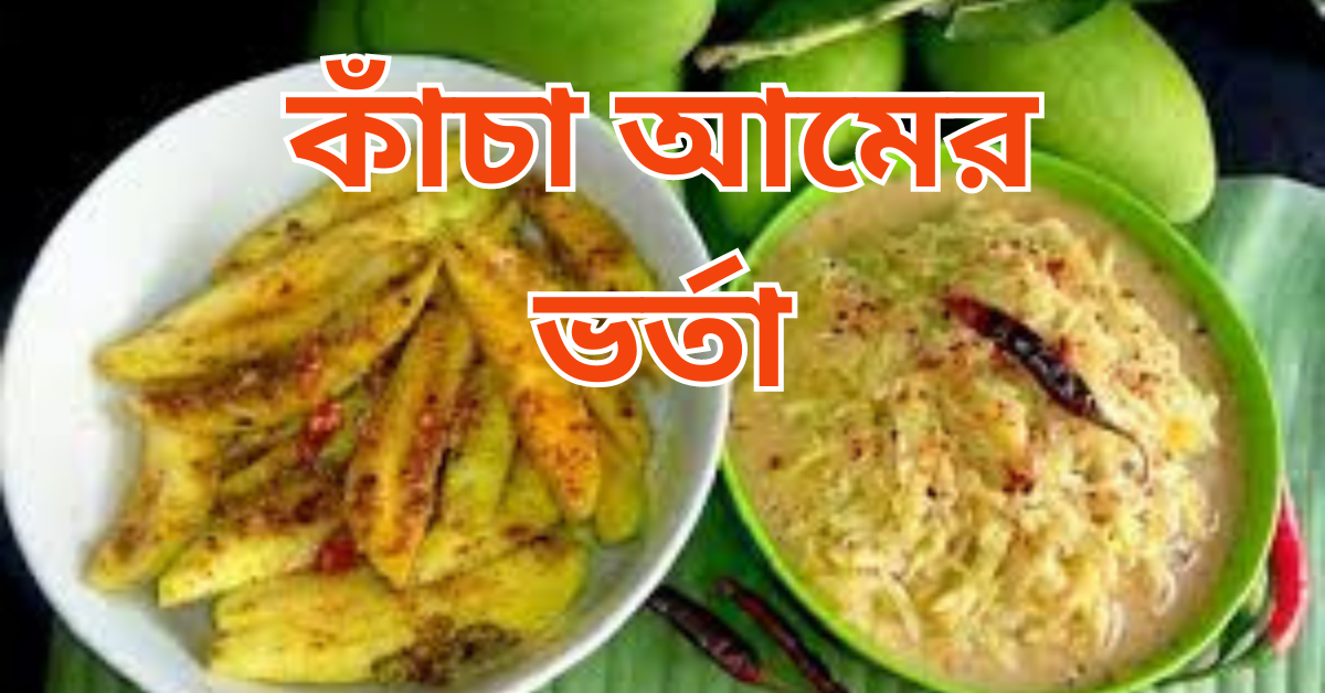 কাঁচা আমের ভর্তা