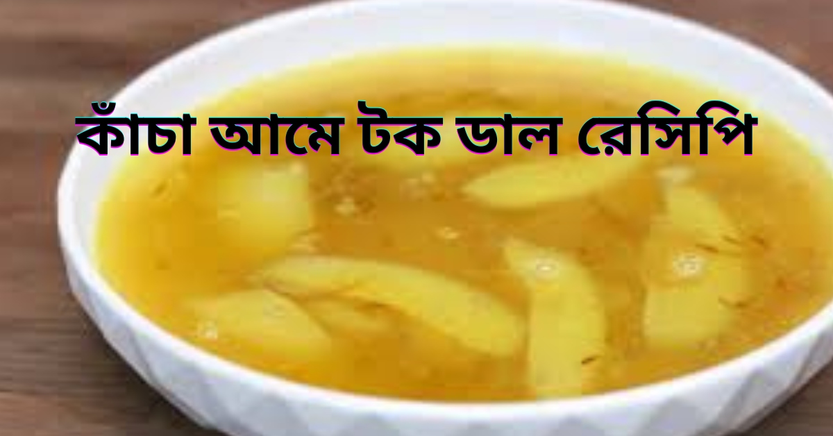 কাঁচা আমে টক ডাল রেসিপি