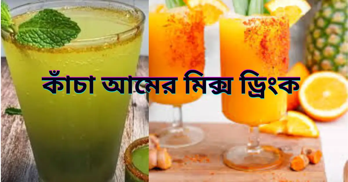 কাঁচা আমের মিক্স ড্রিংক