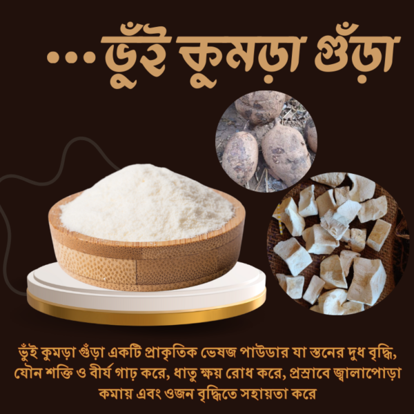 ভুঁই কুমড়া গুঁড়া ভুঁই কুমড়া গুঁড়া প্রাকৃতিক ভেষজ