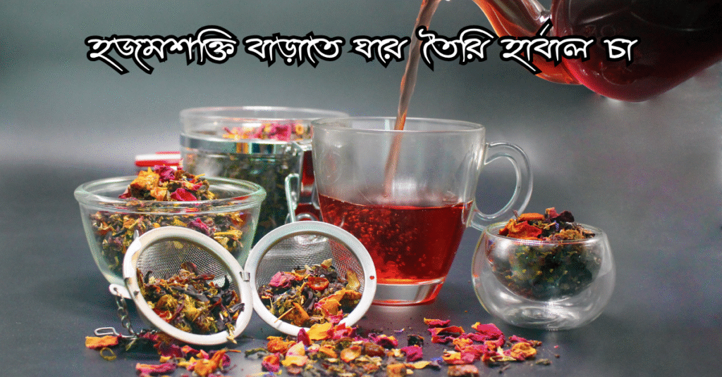 হজমশক্তি বাড়াতে ঘরে তৈরি হার্বাল চা