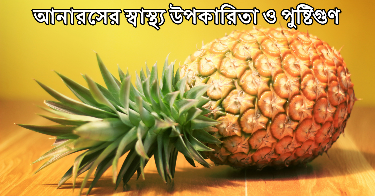 আনারসের স্বাস্থ্য উপকারিতা ও পুষ্টিগুণ