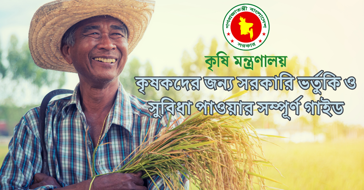 কৃষকদের জন্য সরকারি ভর্তুকি ও সুবিধা পাওয়ার সম্পূর্ণ গাইড